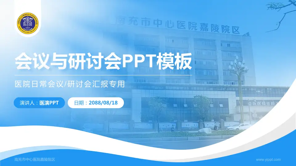 南充市中心医院嘉陵院区会议与研讨会PPT模板16:9格式PPT封面效果预览图