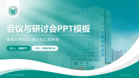 四川大学华西第四医院会议与研讨会PPT模板