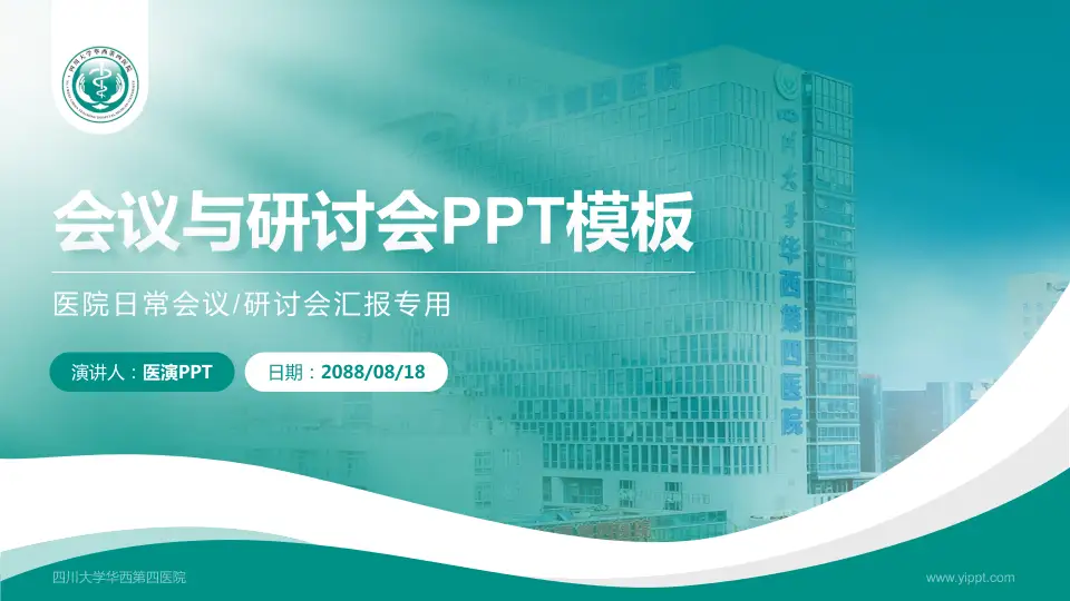 四川大学华西第四医院会议与研讨会PPT模板16:9格式PPT封面效果预览图