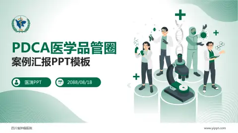 四川省肿瘤医院品管圈PDCA演示专用PPT模板