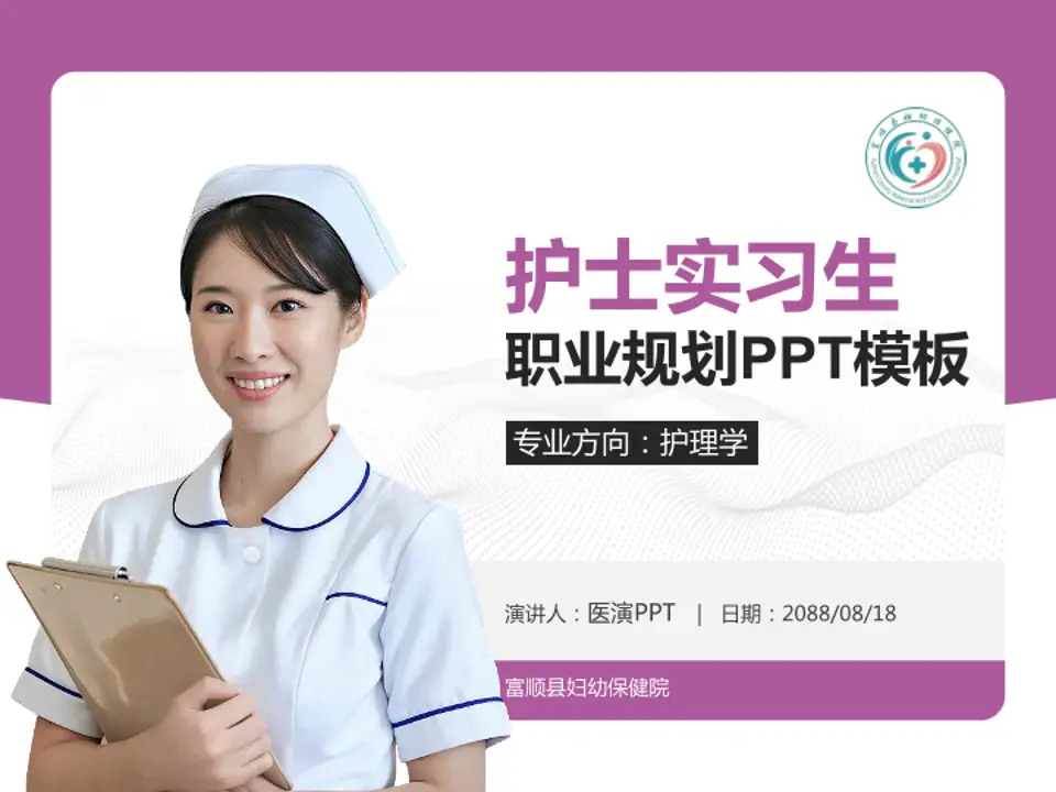 富顺县妇幼保健院护理专业职业生涯规划PPT模板4:3格式PPT封面效果预览图