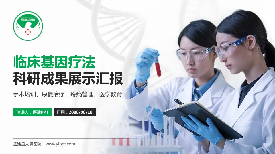 岳池县人民医院科研成果展示PPT模板16:9格式PPT封面效果预览图