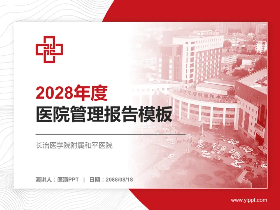 长治医学院附属和平医院医院管理报告PPT模板4:3格式PPT封面效果预览图