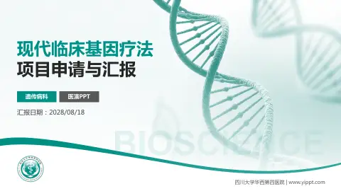 四川大学华西第四医院项目申请与汇报PPT模板