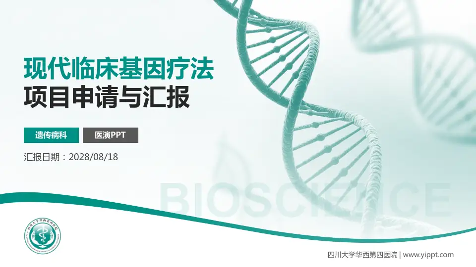 四川大学华西第四医院项目申请与汇报PPT模板16:9格式PPT封面效果预览图
