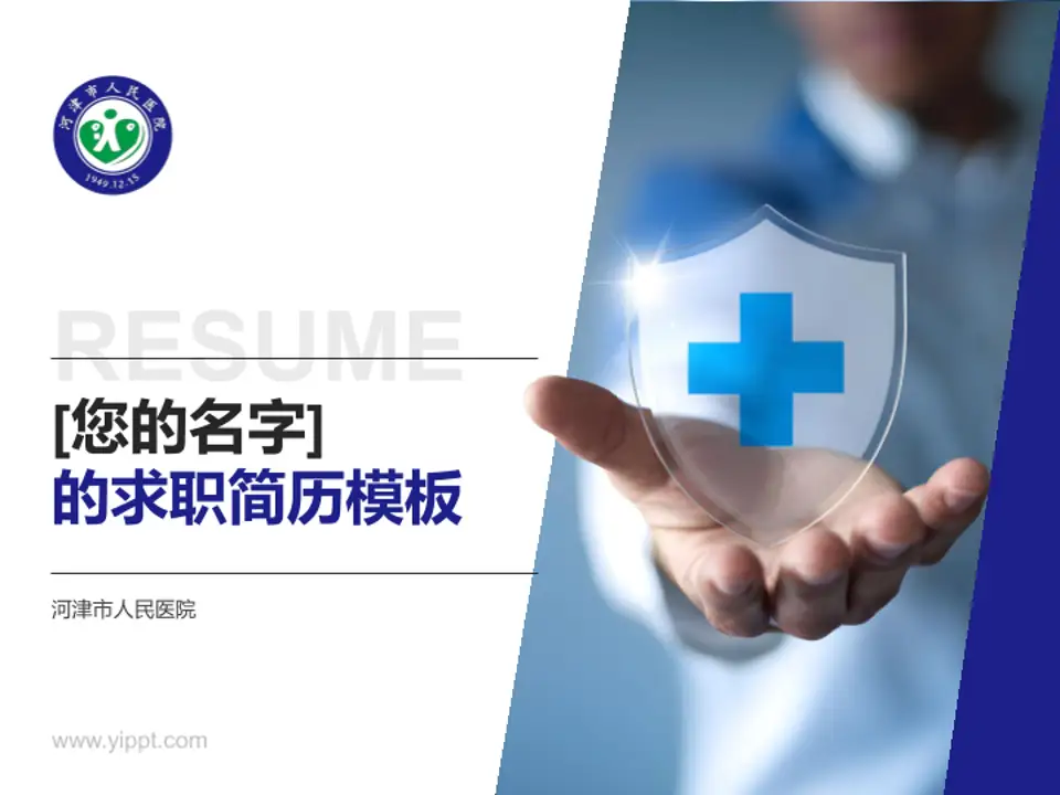 河津市人民医院个人求职应聘简历PPT模板4:3格式PPT封面效果预览图