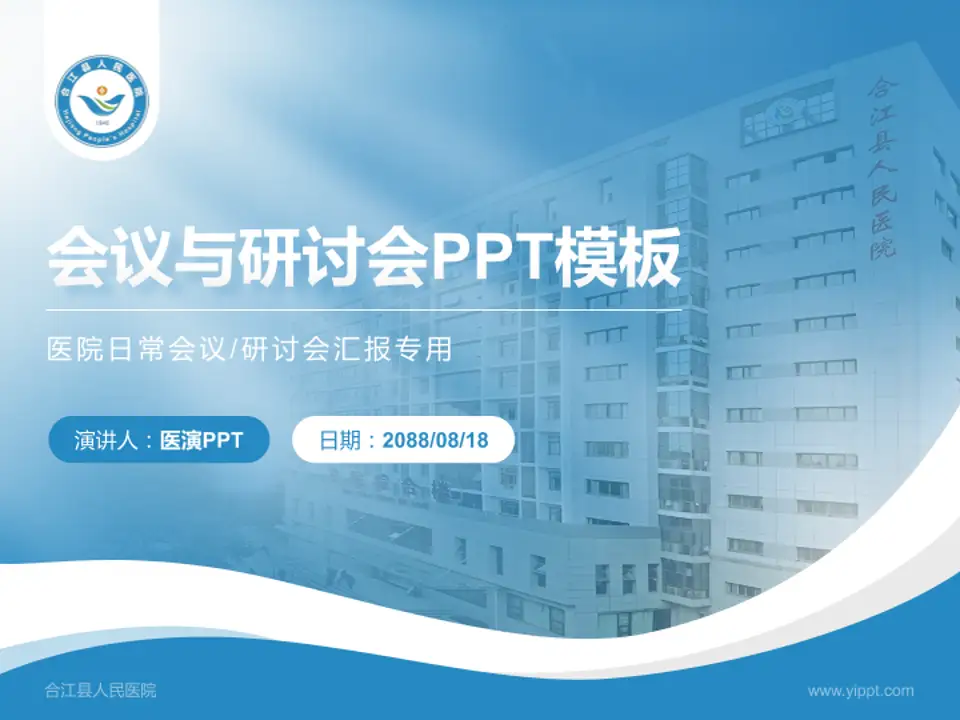 合江县人民医院会议与研讨会PPT模板4:3格式PPT封面效果预览图