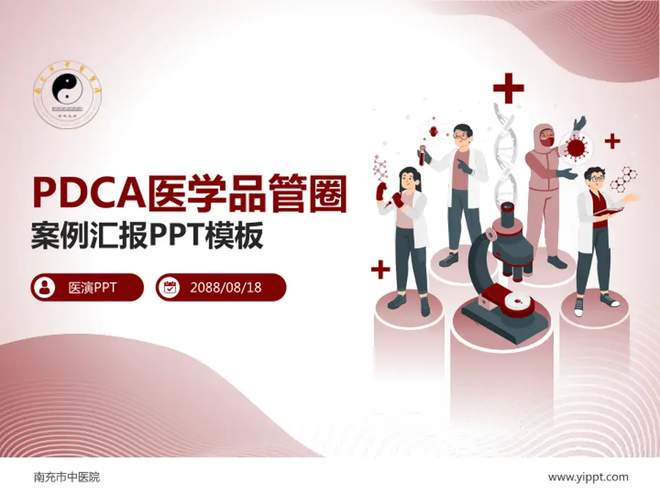 南充市中医院品管圈PDCA演示专用PPT模板4:3格式PPT封面效果预览图