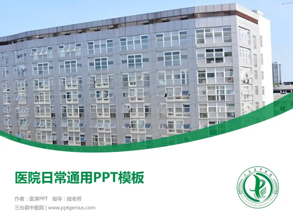 三台县中医院医院简介/日常通用PPT模板4:3格式PPT封面效果预览图