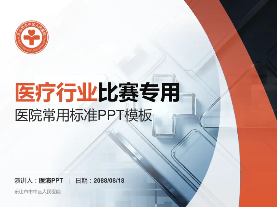 乐山市市中区人民医院医疗行业比赛专用PPT模板4:3格式PPT封面效果预览图