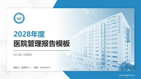 合江县人民医院医院管理报告PPT模板