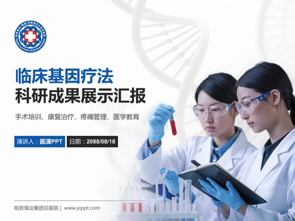 阳泉煤业集团总医院科研成果展示PPT模板4:3格式PPT封面效果预览图