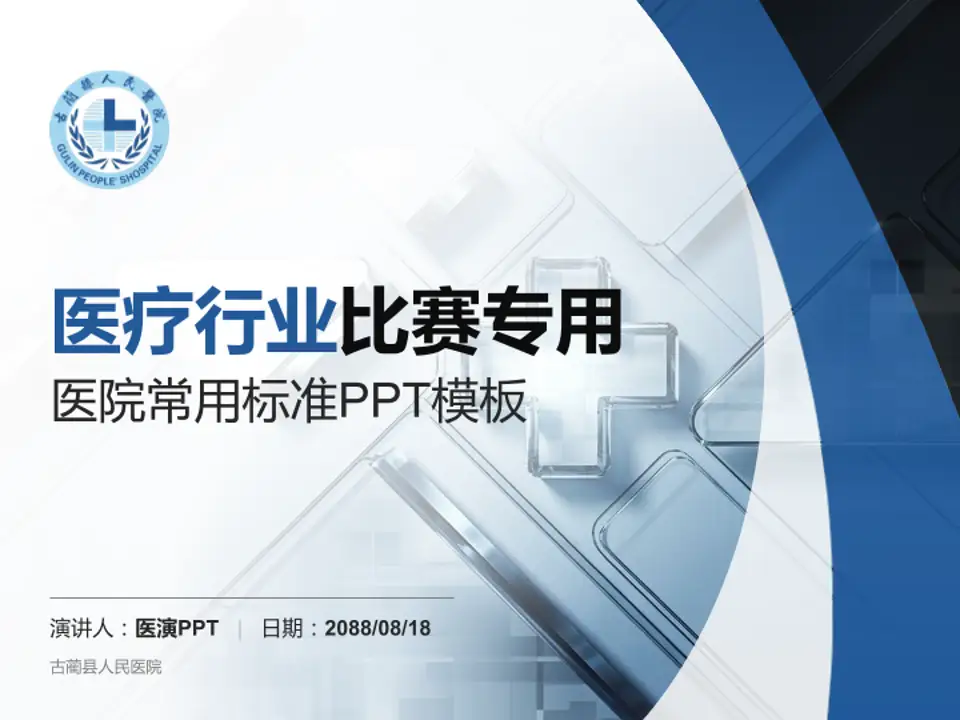 古蔺县人民医院医疗行业比赛专用PPT模板4:3格式PPT封面效果预览图