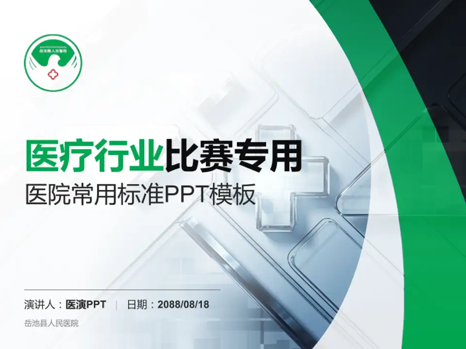 岳池县人民医院医疗行业比赛专用PPT模板4:3格式PPT封面效果预览图