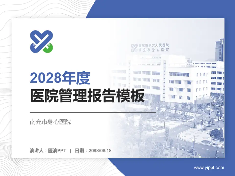 南充市身心医院医院管理报告PPT模板4:3格式PPT封面效果预览图