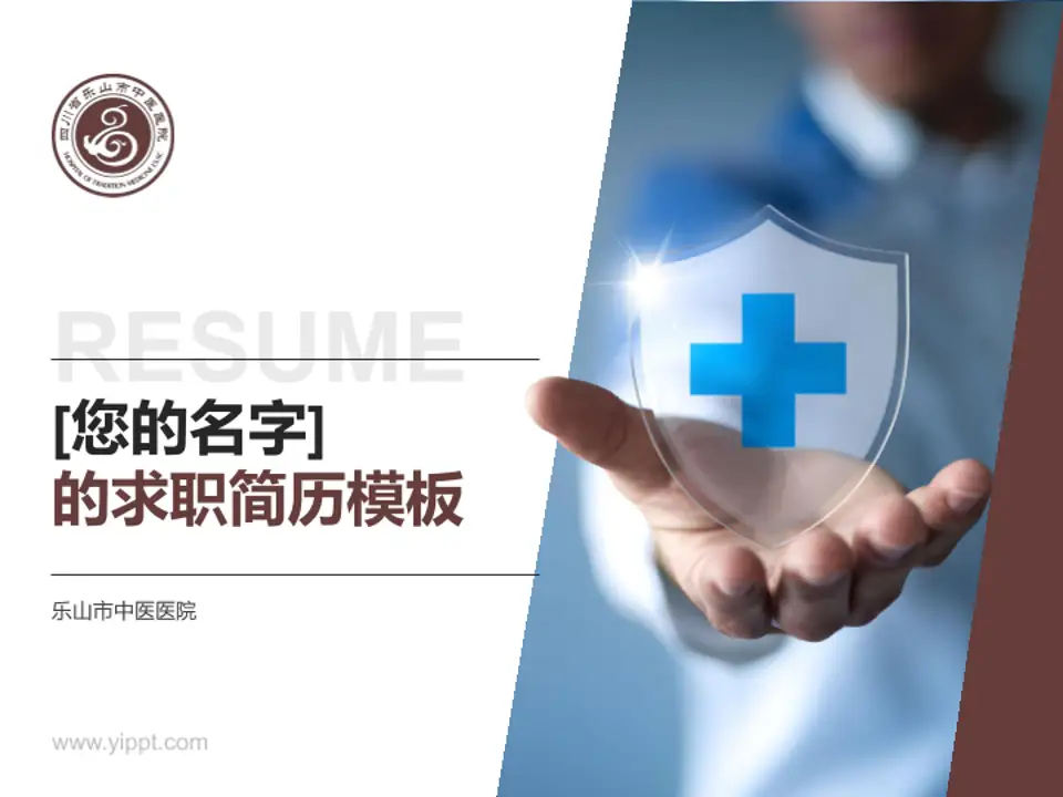 乐山市中医医院个人求职应聘简历PPT模板4:3格式PPT封面效果预览图