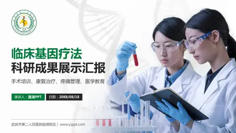 宜宾市第二人民医院临港院区科研成果展示PPT模板
