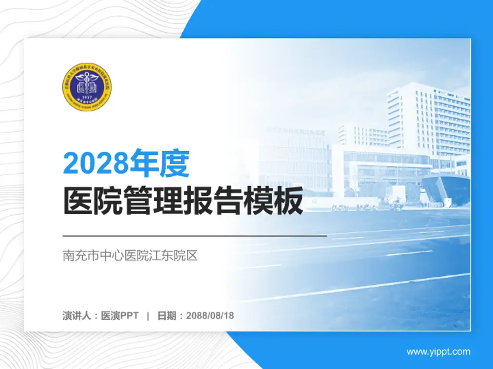 南充市中心医院江东院区医院管理报告PPT模板4:3格式PPT封面效果预览图