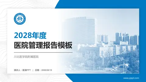 川北医学院附属医院医院管理报告PPT模板