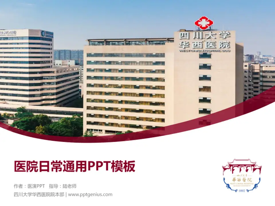 四川大学华西医院院本部医院简介/日常通用PPT模板4:3格式PPT封面效果预览图