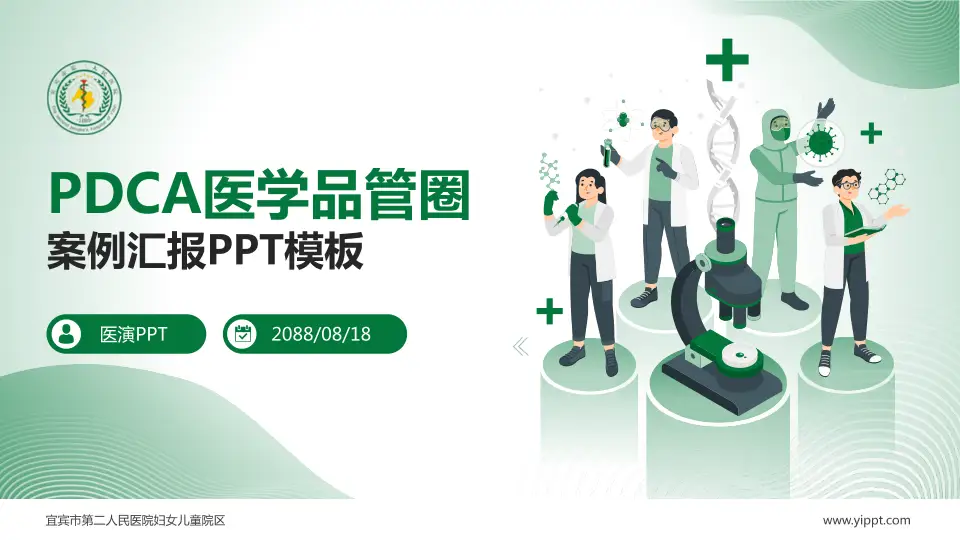 宜宾市第二人民医院妇女儿童院区品管圈PDCA演示专用PPT模板16:9格式PPT封面效果预览图
