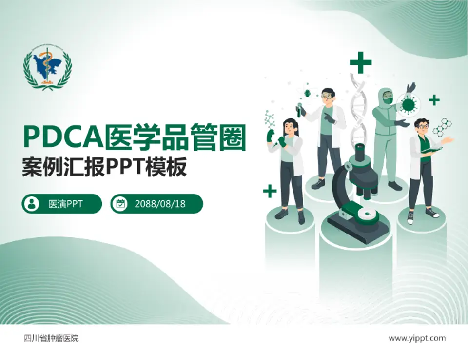 四川省肿瘤医院品管圈PDCA演示专用PPT模板4:3格式PPT封面效果预览图