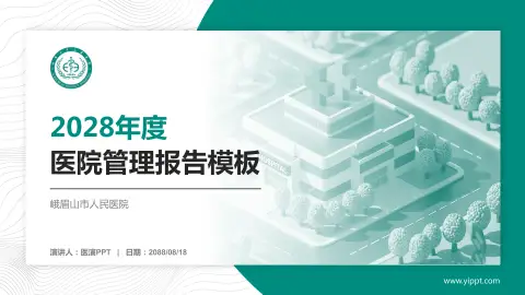 峨眉山市人民医院医院管理报告PPT模板