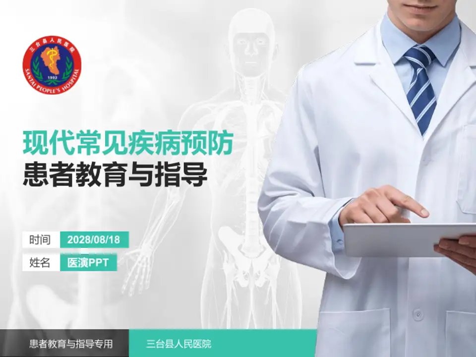 三台县人民医院患者教育与指导PPT模板4:3格式PPT封面效果预览图
