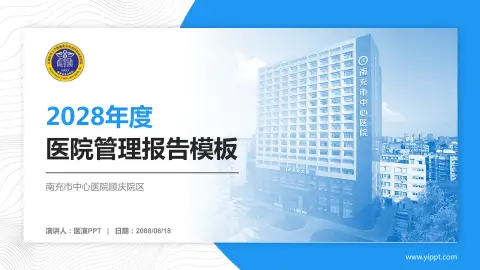 南充市中心医院顺庆院区医院管理报告PPT模板