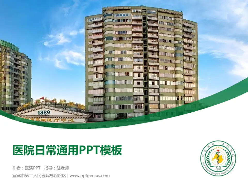 宜宾市第二人民医院总院院区医院简介/日常通用PPT模板4:3格式PPT封面效果预览图