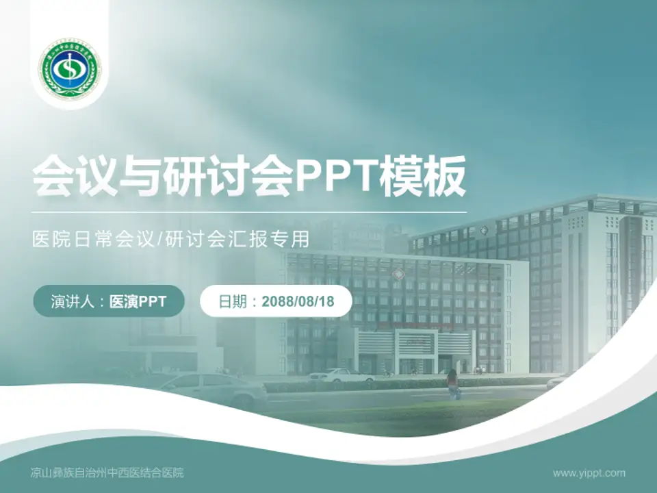 凉山彝族自治州中西医结合医院会议与研讨会PPT模板4:3格式PPT封面效果预览图