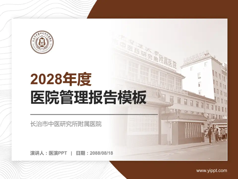 长治市中医研究所附属医院医院管理报告PPT模板4:3格式PPT封面效果预览图