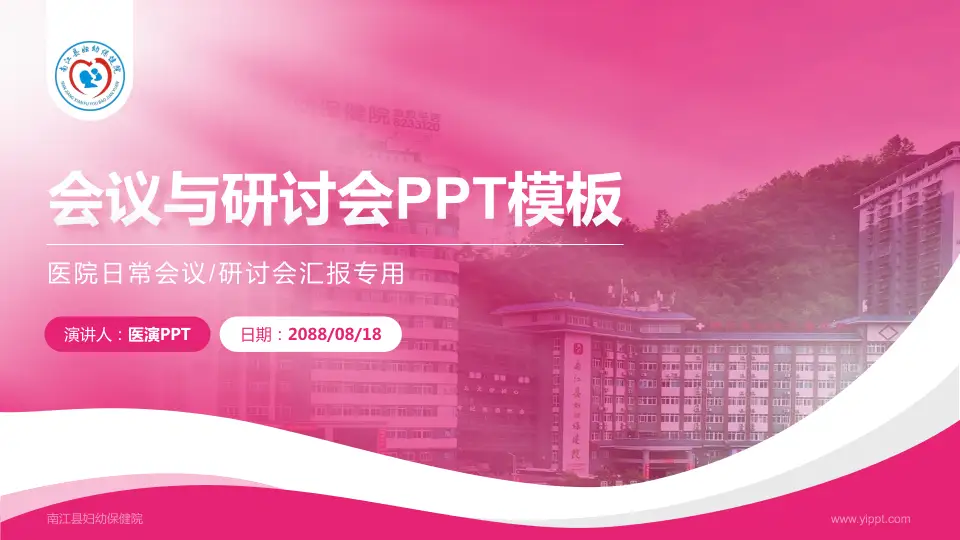 南江县妇幼保健院会议与研讨会PPT模板16:9格式PPT封面效果预览图