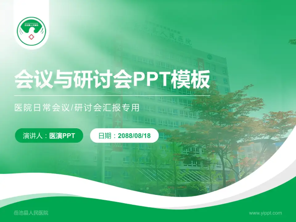 岳池县人民医院会议与研讨会PPT模板4:3格式PPT封面效果预览图