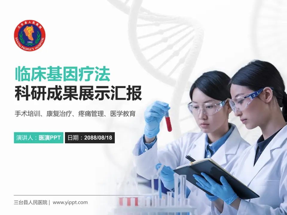 三台县人民医院科研成果展示PPT模板4:3格式PPT封面效果预览图