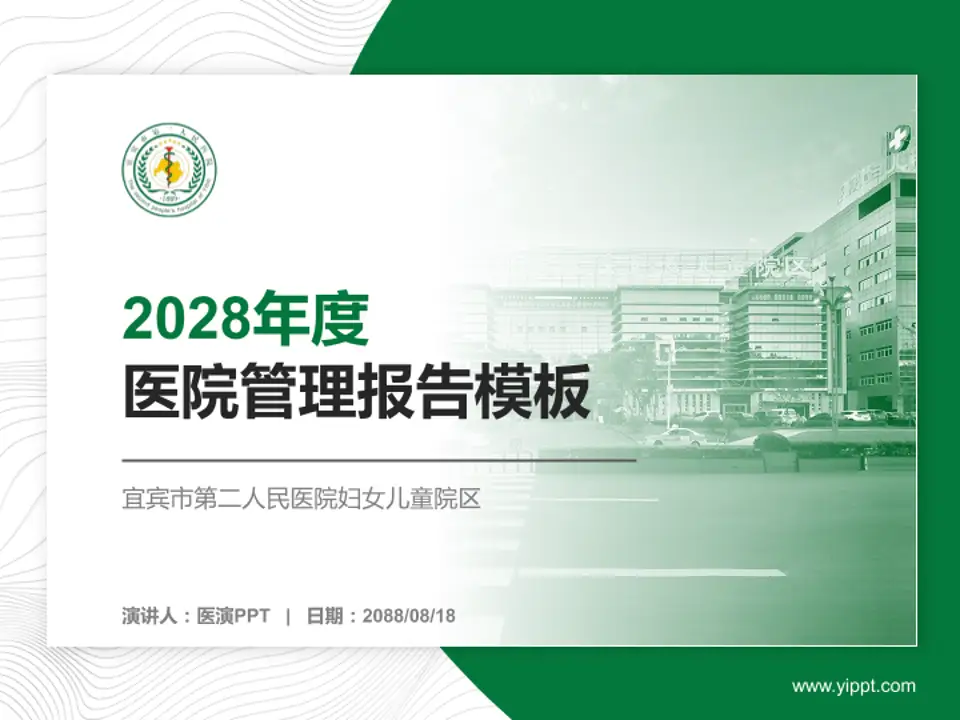 宜宾市第二人民医院妇女儿童院区医院管理报告PPT模板4:3格式PPT封面效果预览图