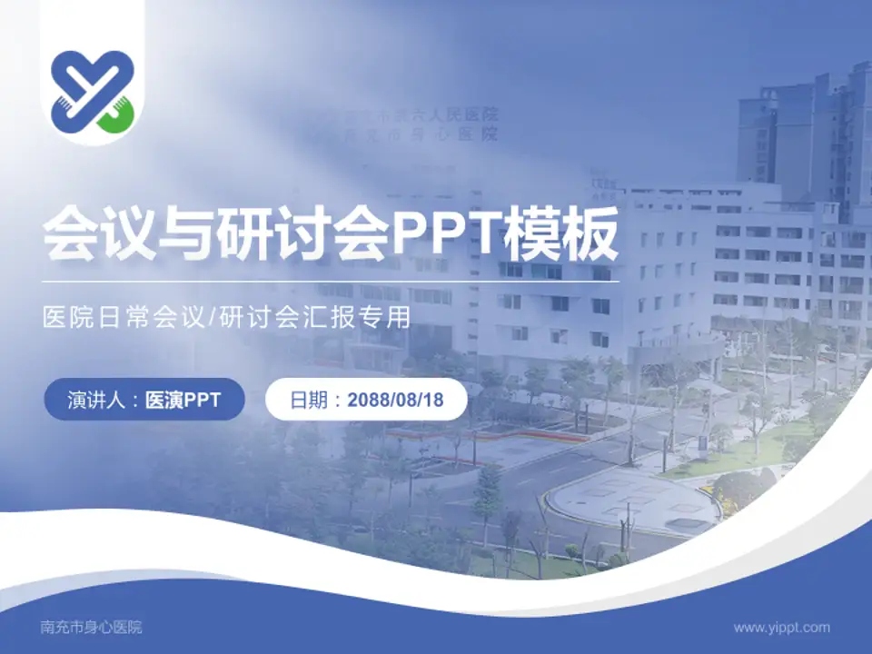 南充市身心医院会议与研讨会PPT模板4:3格式PPT封面效果预览图