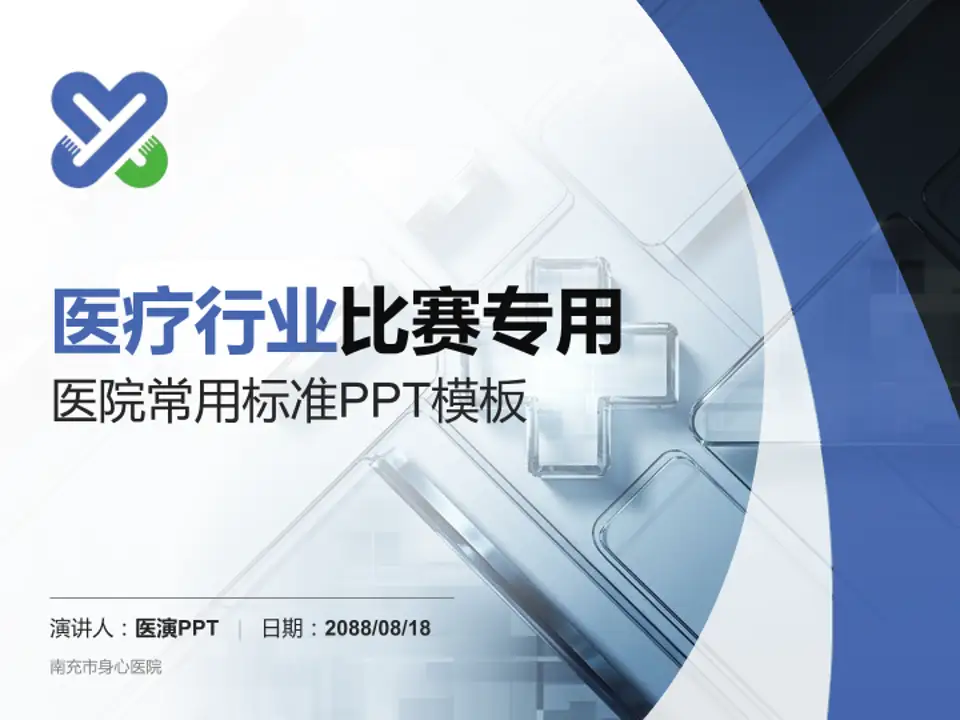 南充市身心医院医疗行业比赛专用PPT模板4:3格式PPT封面效果预览图