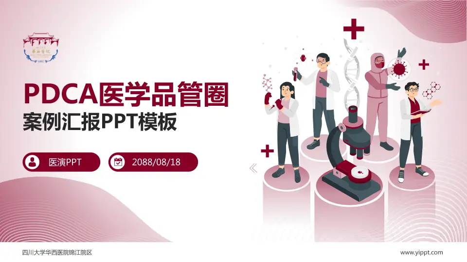 四川大学华西医院锦江院区品管圈PDCA演示专用PPT模板16:9格式PPT封面效果预览图