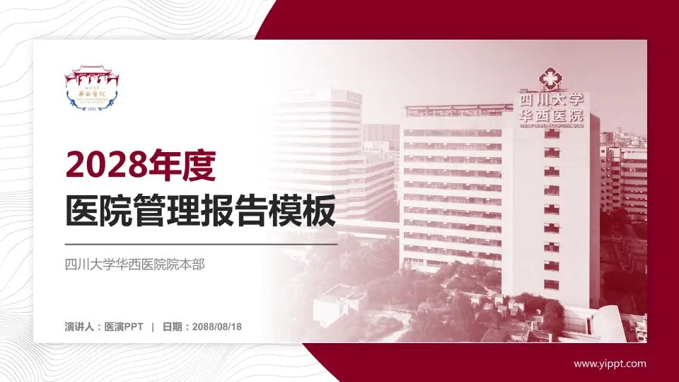 四川大学华西医院院本部医院管理报告PPT模板16:9格式PPT封面效果预览图