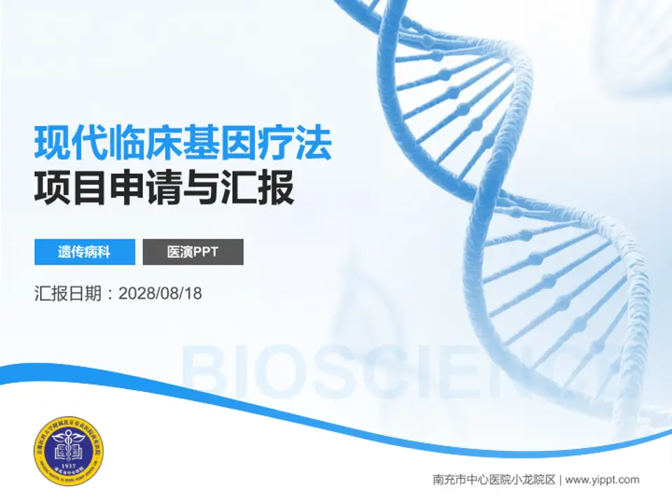 南充市中心医院小龙院区项目申请与汇报PPT模板4:3格式PPT封面效果预览图