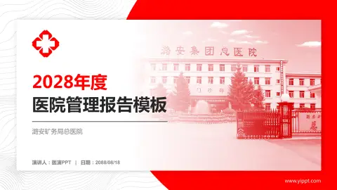 潞安矿务局总医院医院管理报告PPT模板