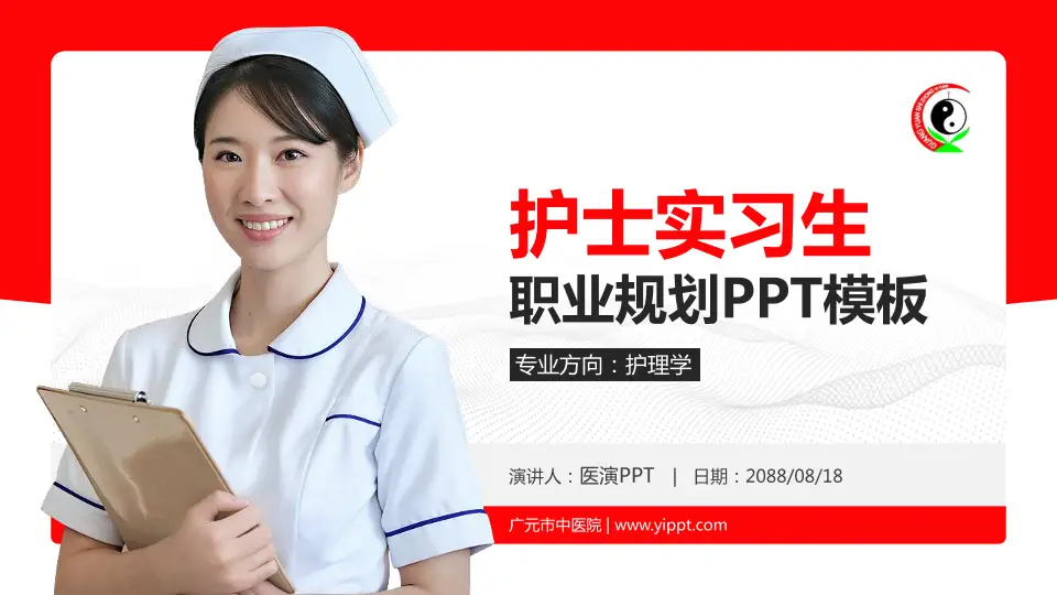 广元市中医院护理专业职业生涯规划PPT模板16:9格式PPT封面效果预览图