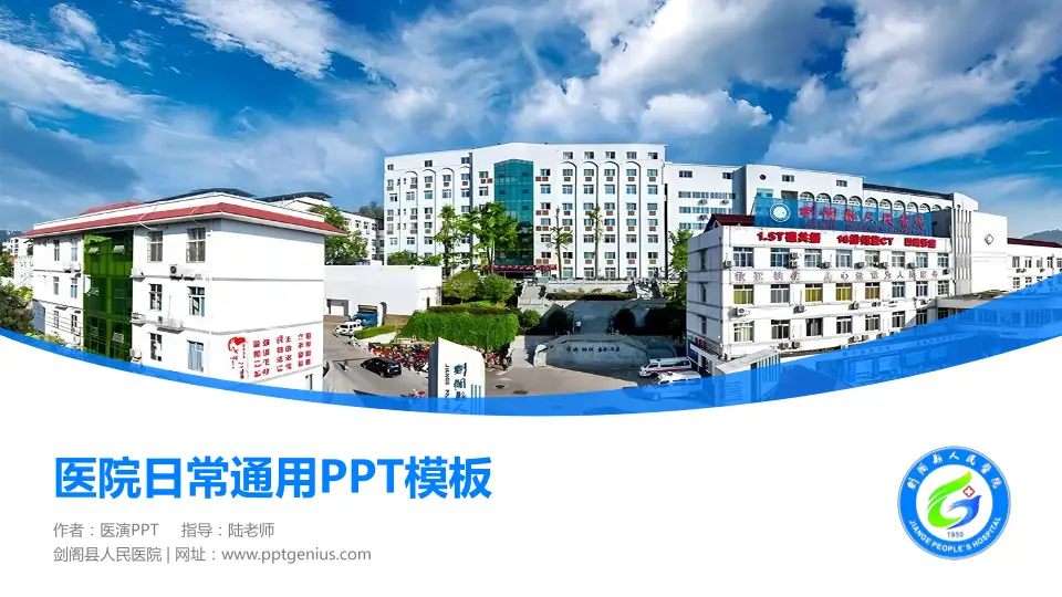 剑阁县人民医院医院简介/日常通用PPT模板16:9格式PPT封面效果预览图