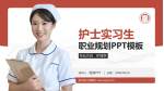 四川省人民医院护理专业职业生涯规划PPT模板_幻灯片封面预览图