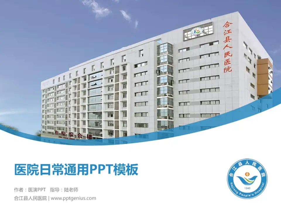 合江县人民医院医院简介/日常通用PPT模板4:3格式PPT封面效果预览图