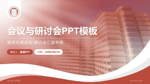 四川省人民医院会议与研讨会PPT模板