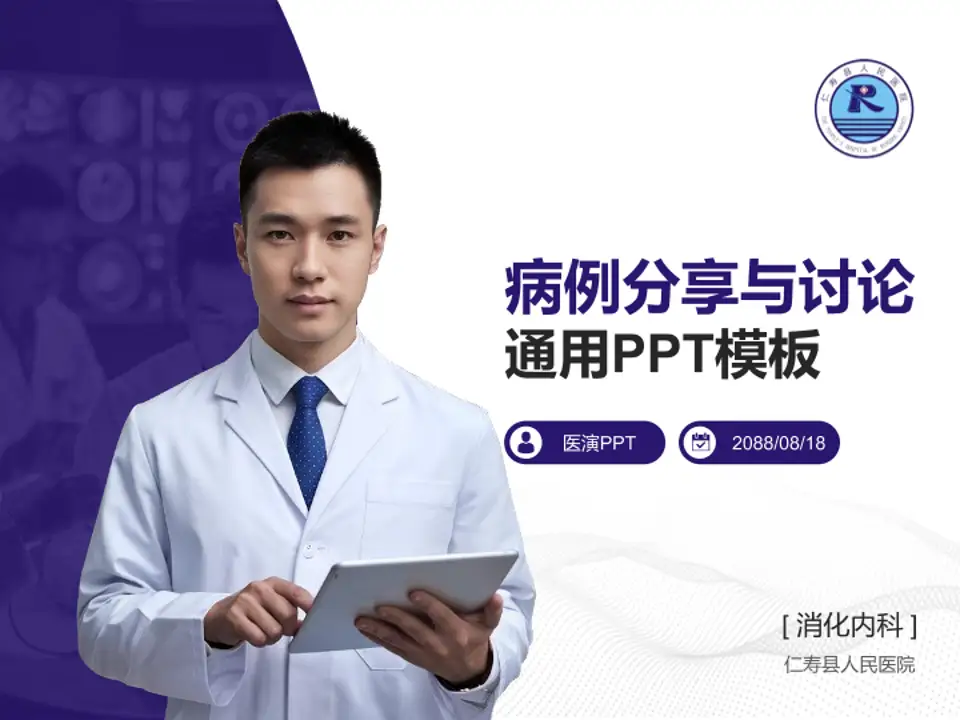 仁寿县人民医院病例分享与讨论PPT模板4:3格式PPT封面效果预览图