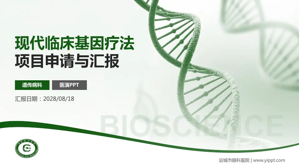 运城市眼科医院项目申请与汇报PPT模板16:9格式PPT封面效果预览图