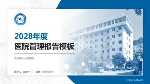大邑县人民医院医院管理报告PPT模板